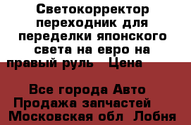 Светокорректор-переходник для переделки японского света на евро на правый руль › Цена ­ 800 - Все города Авто » Продажа запчастей   . Московская обл.,Лобня г.